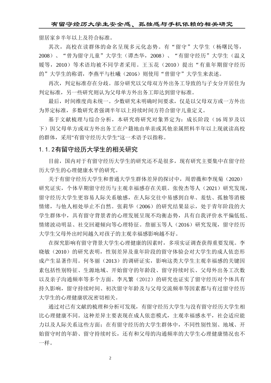 25年CH应用心理学 关键词：大学生；留守经历；安全感；孤独感；手机依赖(终)-约18052字符.docx_第6页