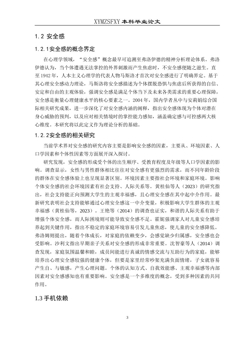 25年CH应用心理学 关键词：大学生；留守经历；安全感；孤独感；手机依赖(终)-约18052字符.docx_第7页