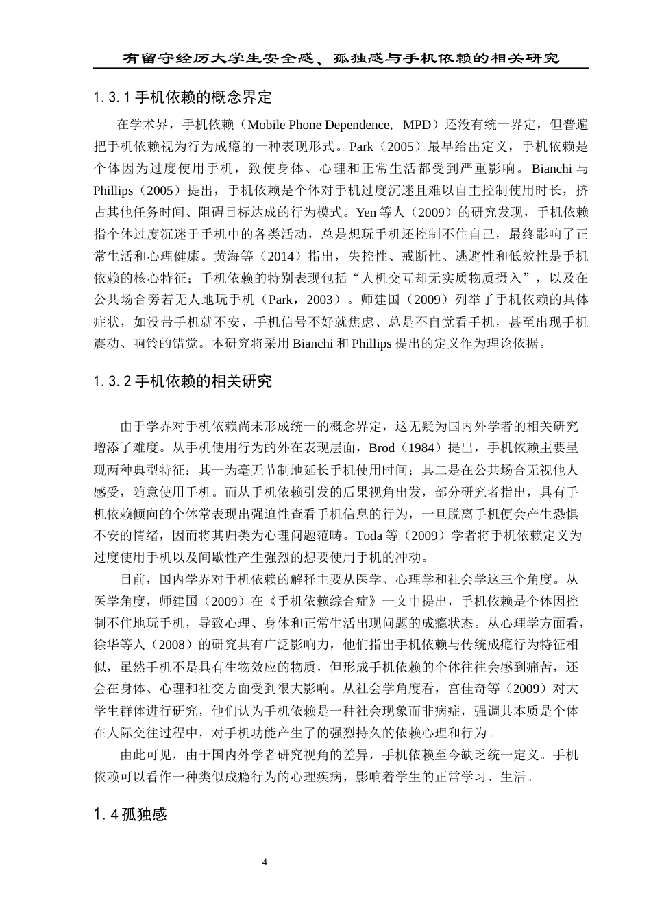 25年CH应用心理学 关键词：大学生；留守经历；安全感；孤独感；手机依赖(终)-约18052字符.docx_第8页