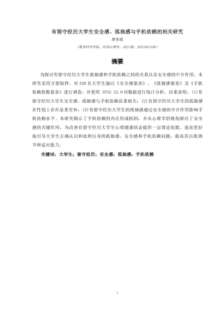 25年CH应用心理学 关键词：大学生；留守经历；安全感；孤独感；手机依赖(终)-约18052字符.docx
