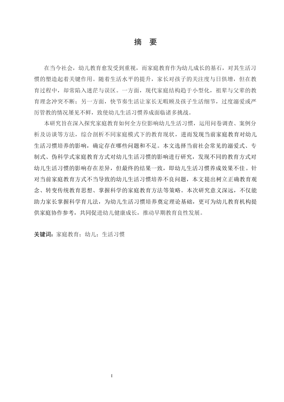 25年CH学前教育 家庭教育对幼儿生活习惯的影响探究-约13496字符.docx_第3页