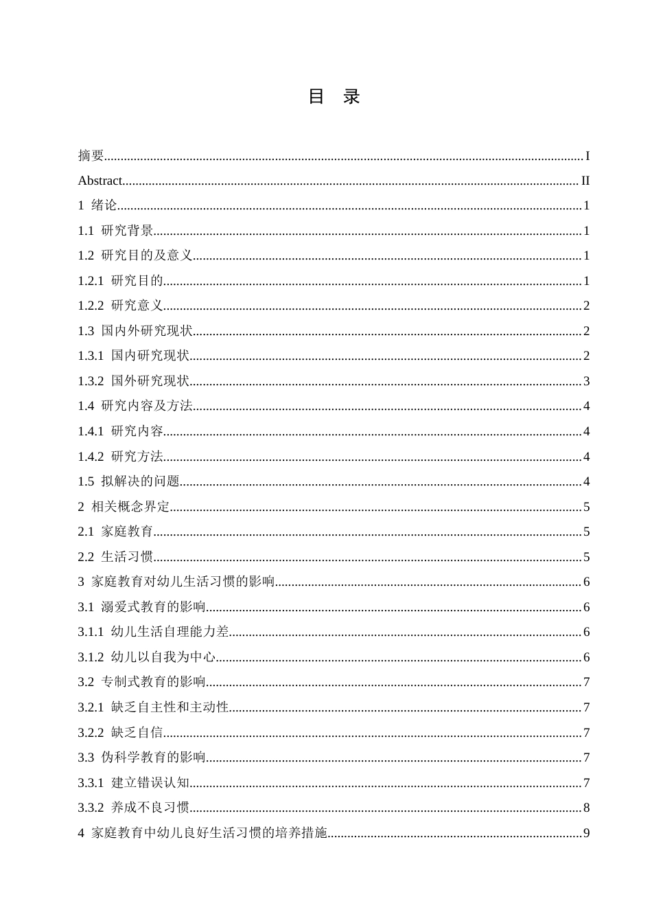 25年CH学前教育 家庭教育对幼儿生活习惯的影响探究-约13496字符.docx_第5页