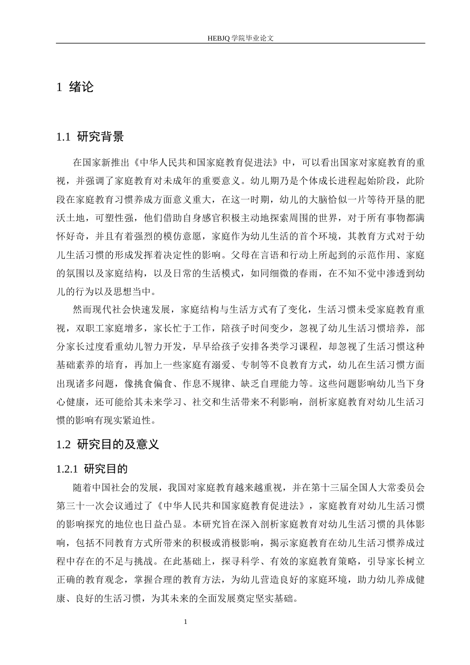25年CH学前教育 家庭教育对幼儿生活习惯的影响探究-约13496字符.docx_第7页