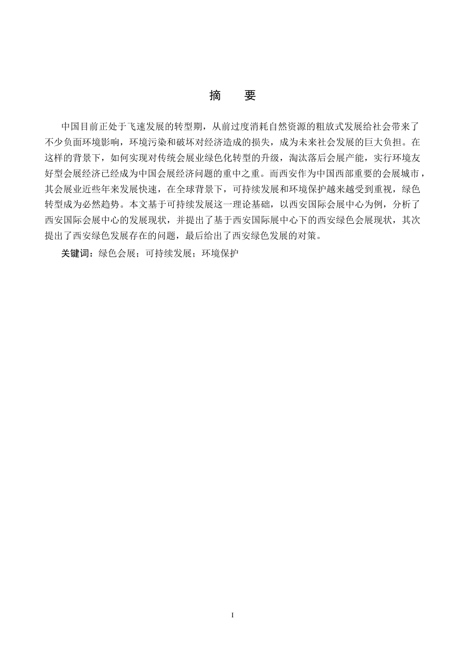 25年CH会展经济与管理-西安绿色会展发展对策研究-以西安国际会展中心为例-约15162字符.docx_第1页