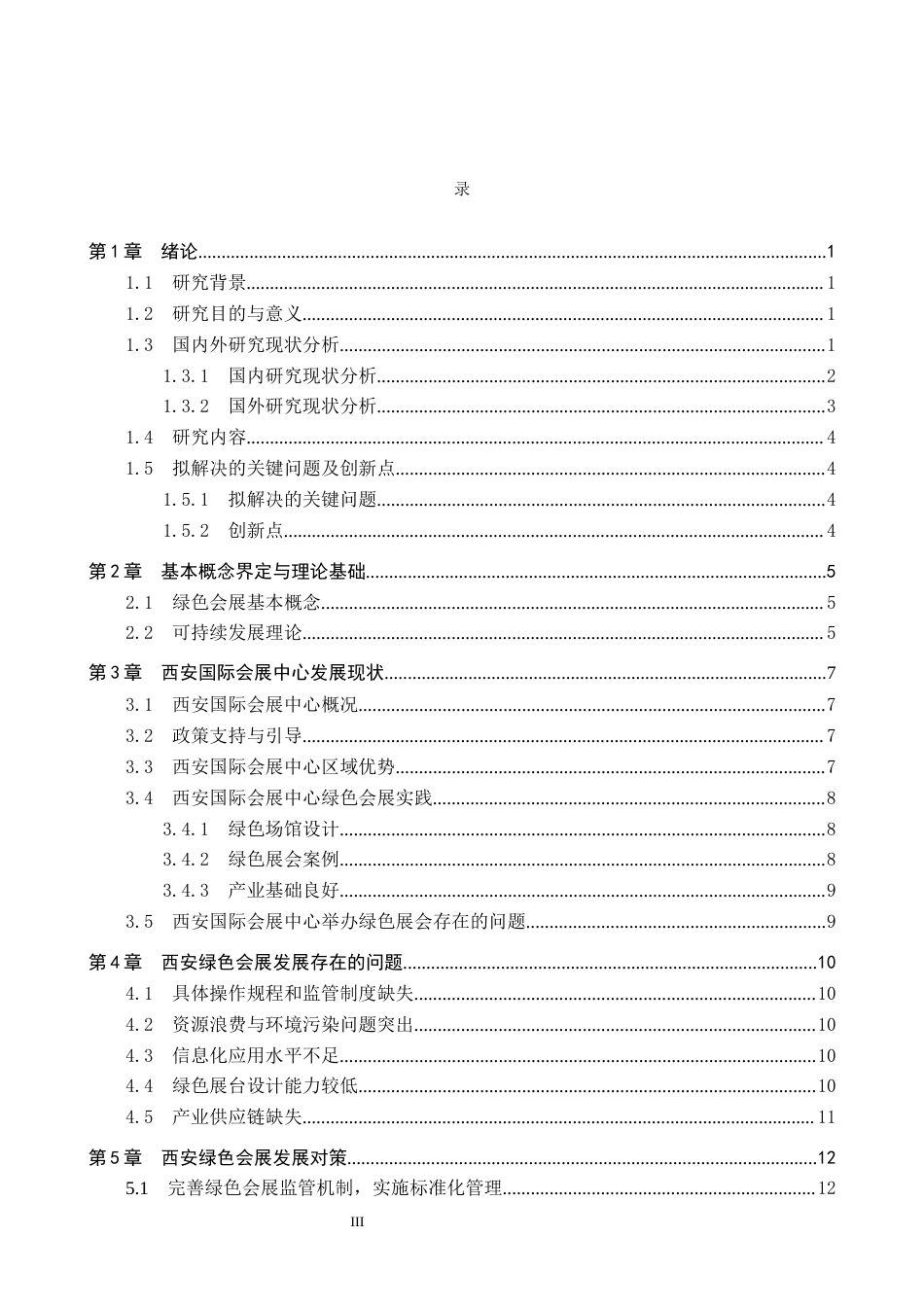 25年CH会展经济与管理-西安绿色会展发展对策研究-以西安国际会展中心为例-约15162字符.docx_第3页