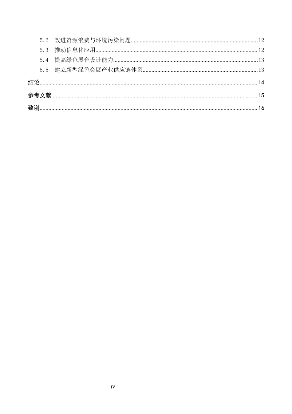 25年CH会展经济与管理-西安绿色会展发展对策研究-以西安国际会展中心为例-约15162字符.docx_第4页