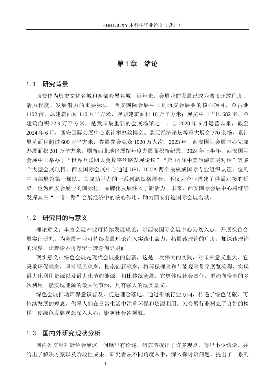 25年CH会展经济与管理-西安绿色会展发展对策研究-以西安国际会展中心为例-约15162字符.docx_第5页