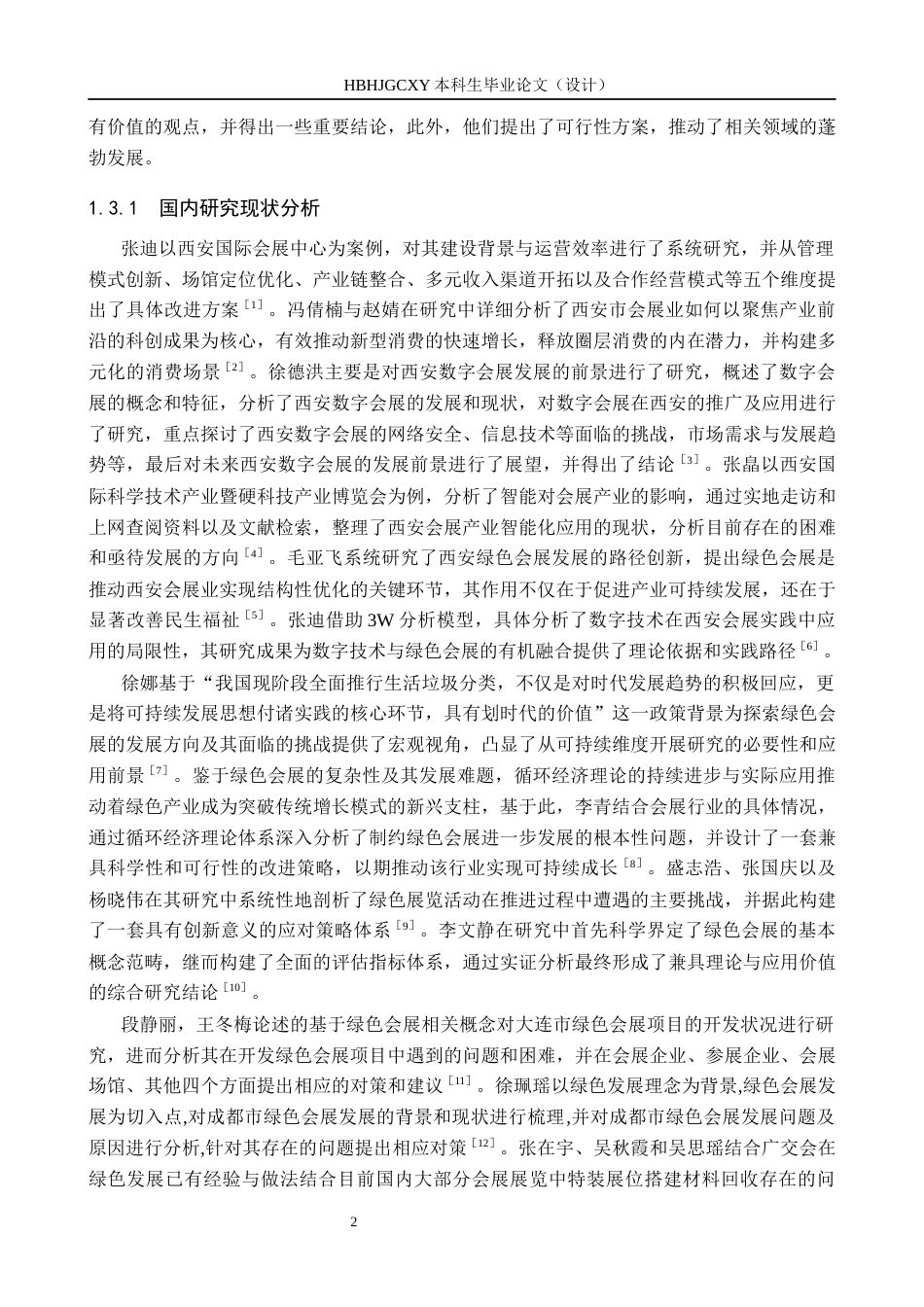 25年CH会展经济与管理-西安绿色会展发展对策研究-以西安国际会展中心为例-约15162字符.docx_第6页