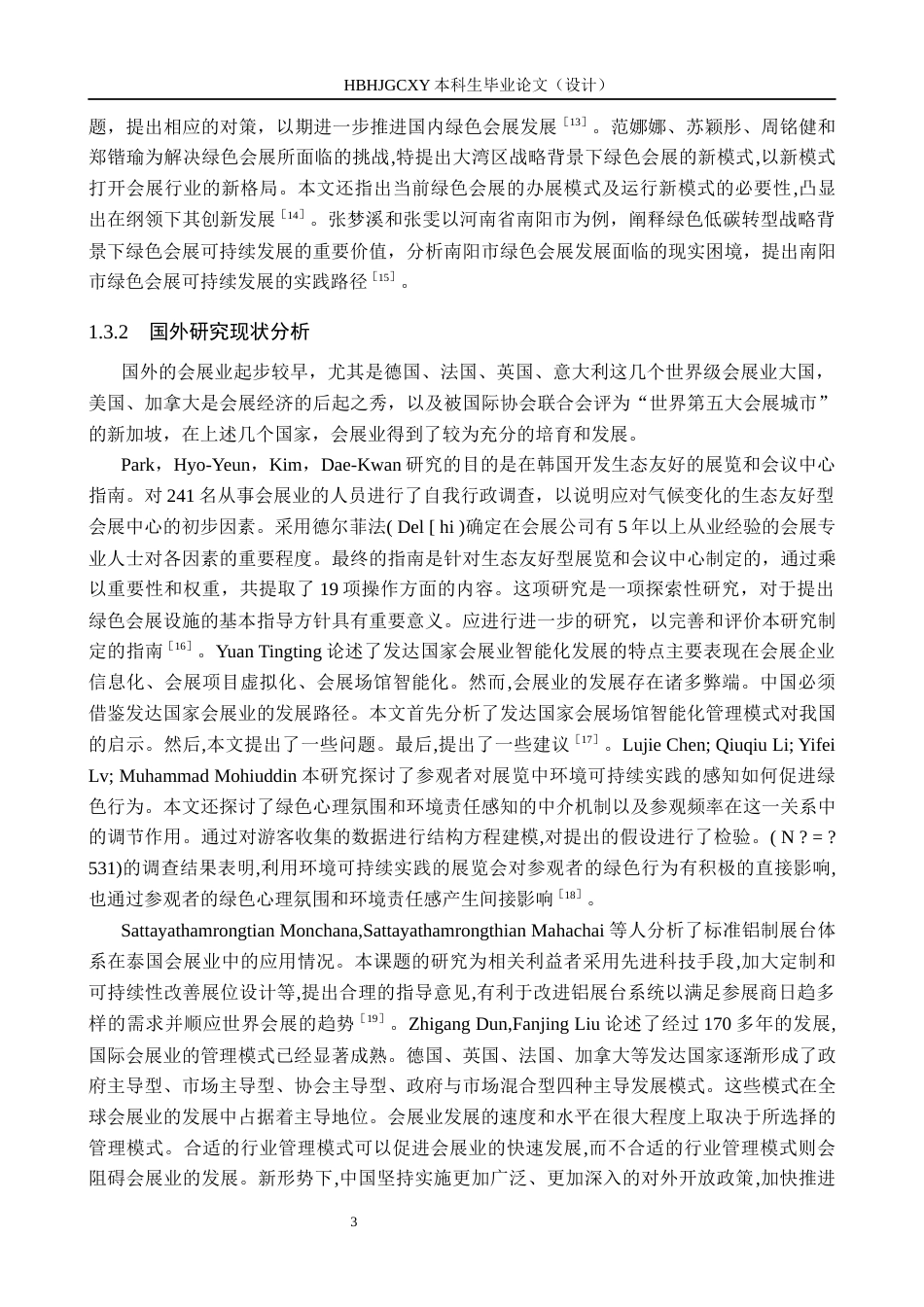 25年CH会展经济与管理-西安绿色会展发展对策研究-以西安国际会展中心为例-约15162字符.docx_第7页