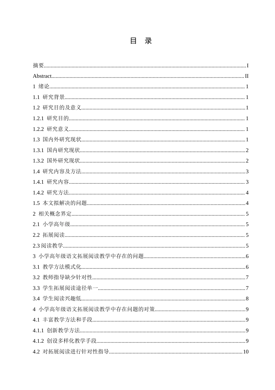 25年CH小学教育 小学高年级语文拓展阅读教学中存在的问题及对策-约18169字符.doc_第5页