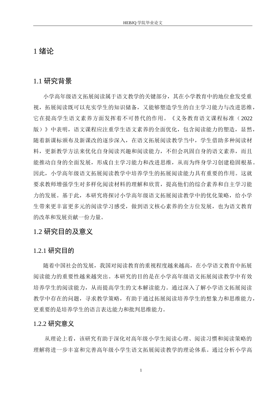 25年CH小学教育 小学高年级语文拓展阅读教学中存在的问题及对策-约18169字符.doc_第7页