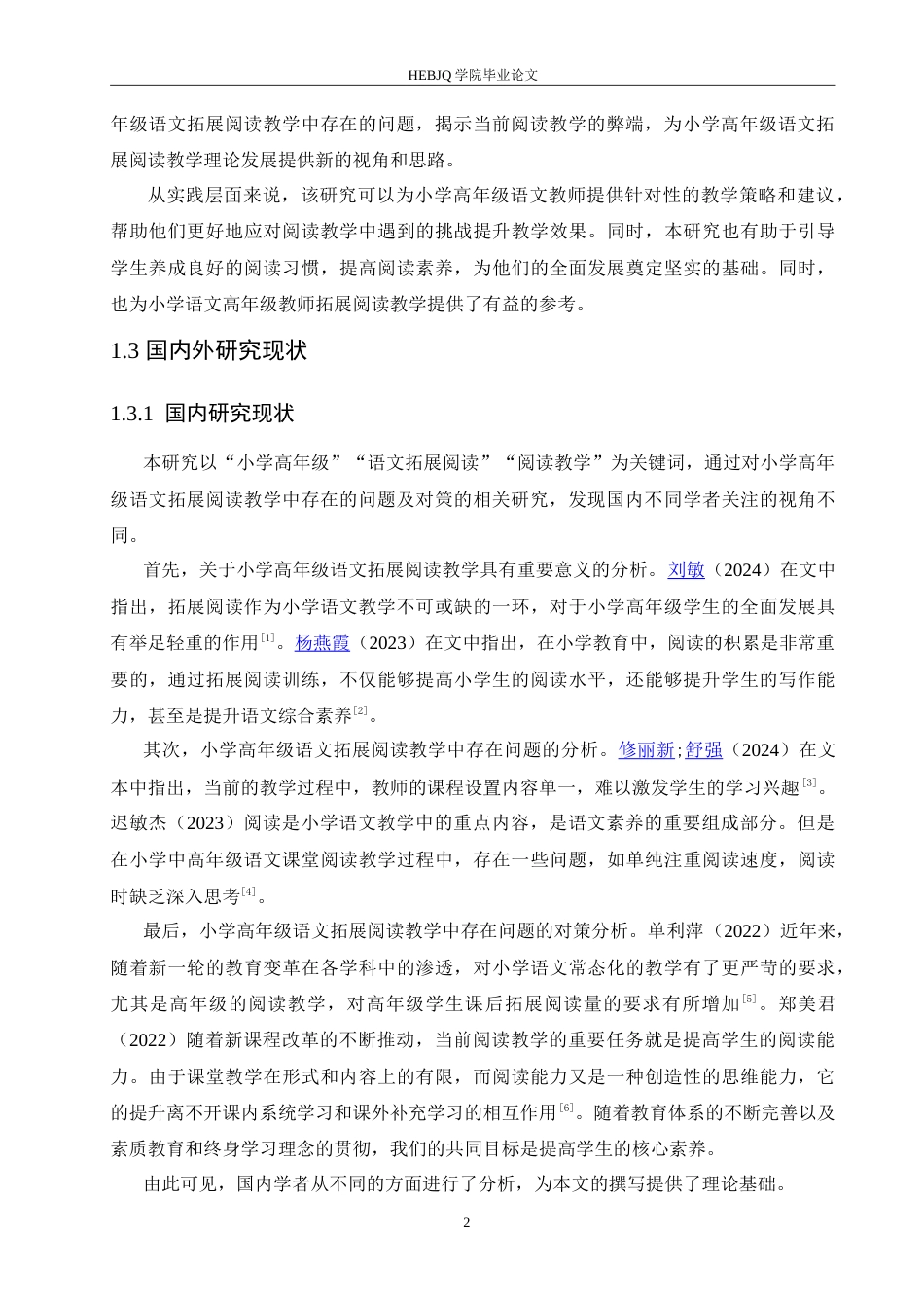 25年CH小学教育 小学高年级语文拓展阅读教学中存在的问题及对策-约18169字符.doc_第8页