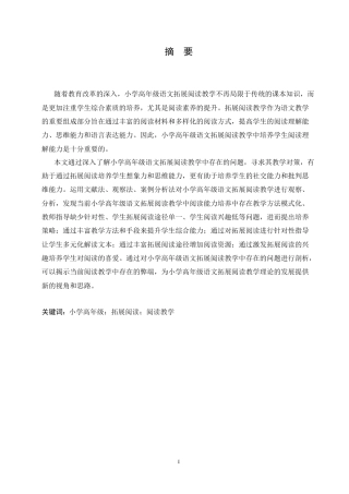 25年CH小学教育 小学高年级语文拓展阅读教学中存在的问题及对策-约18169字符.doc