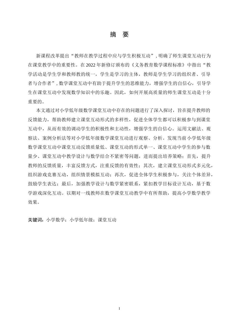 25年CH小学教育 小学低年级数学课堂互动中存在的问题及对策-约15549字符.doc_第1页