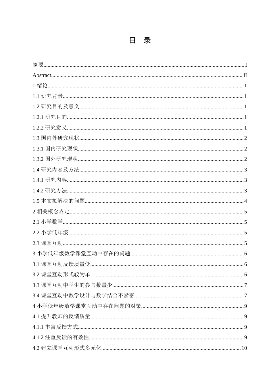 25年CH小学教育 小学低年级数学课堂互动中存在的问题及对策-约15549字符.doc_第4页