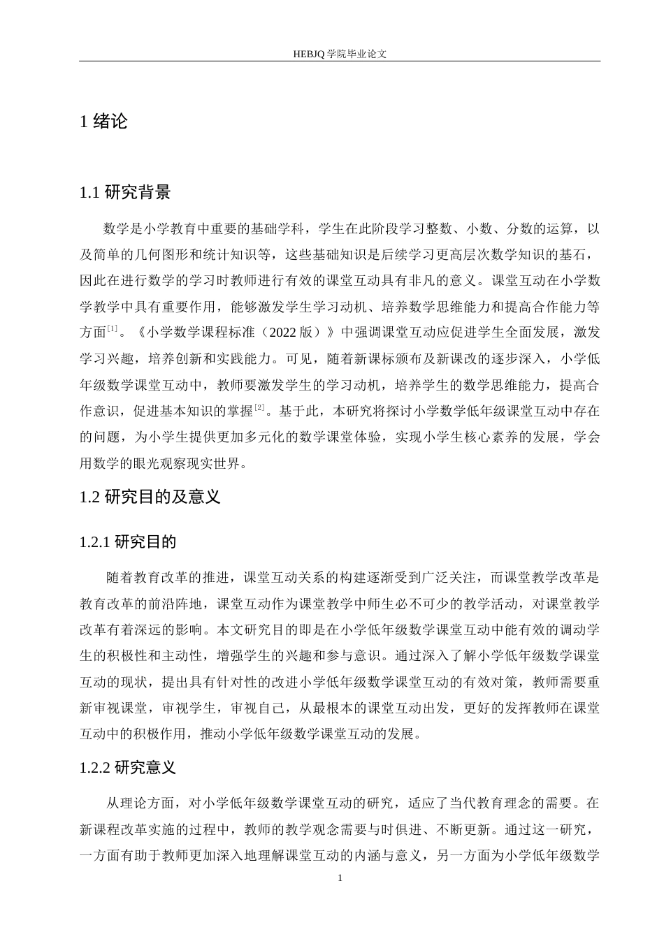 25年CH小学教育 小学低年级数学课堂互动中存在的问题及对策-约15549字符.doc_第6页