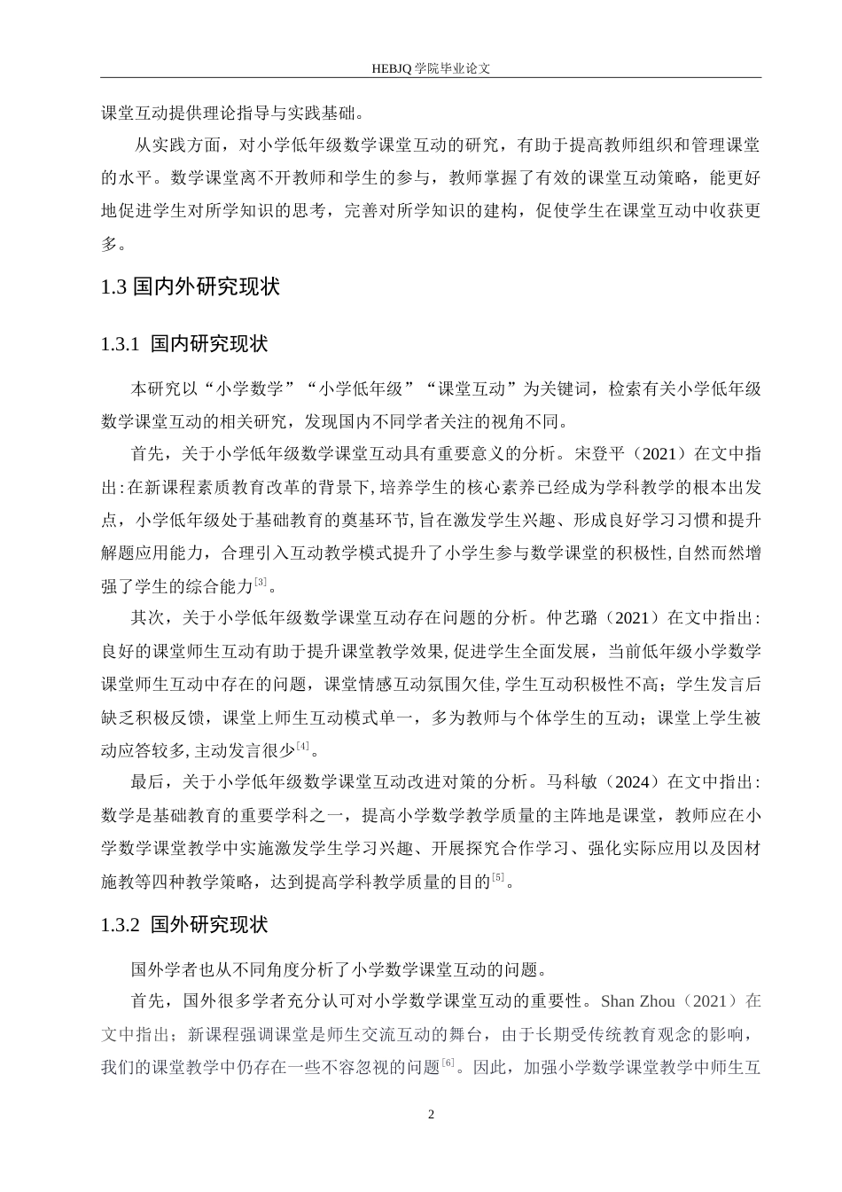 25年CH小学教育 小学低年级数学课堂互动中存在的问题及对策-约15549字符.doc_第7页