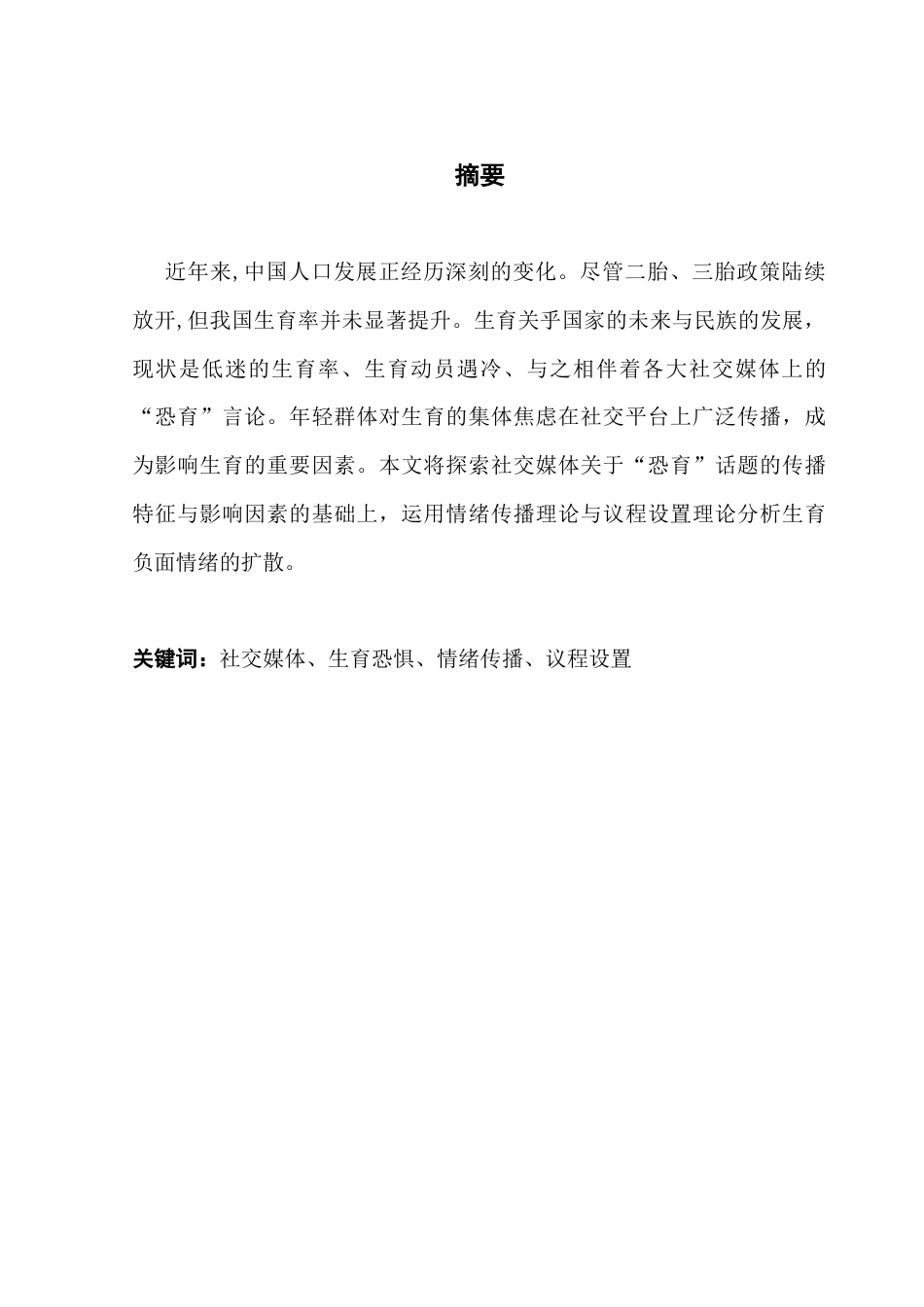 25年CH新闻学财经新闻 关键词：社交媒体、生育恐惧、情绪传播、议程设置-约9671字符.docx_第2页