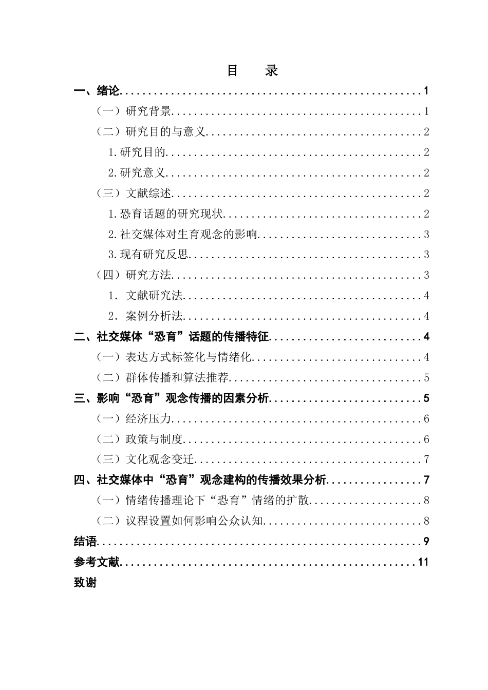 25年CH新闻学财经新闻 关键词：社交媒体、生育恐惧、情绪传播、议程设置-约9671字符.docx_第4页