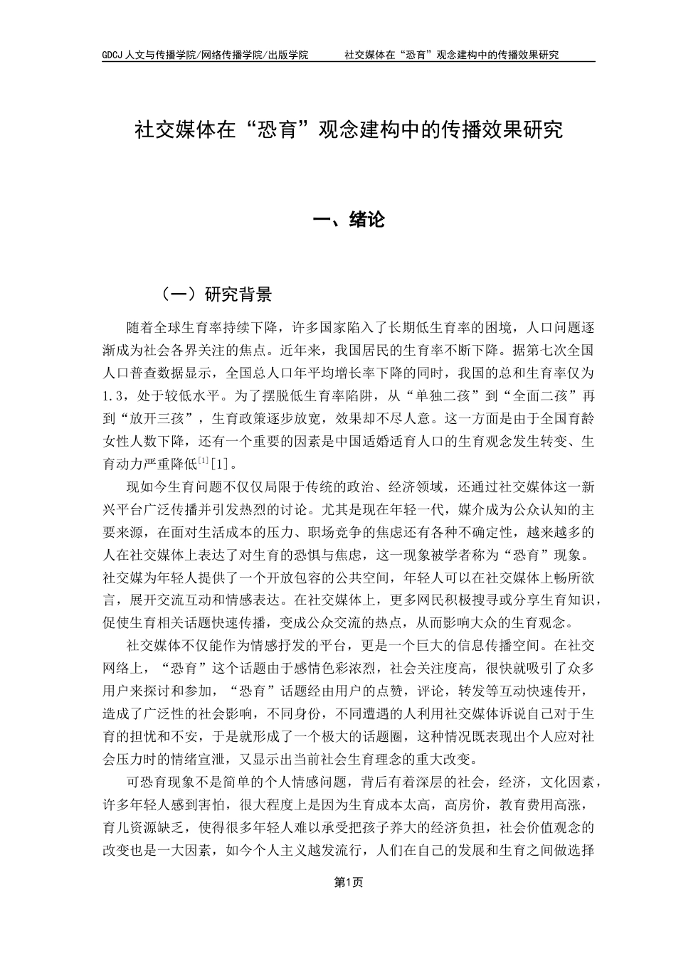 25年CH新闻学财经新闻 关键词：社交媒体、生育恐惧、情绪传播、议程设置-约9671字符.docx_第5页