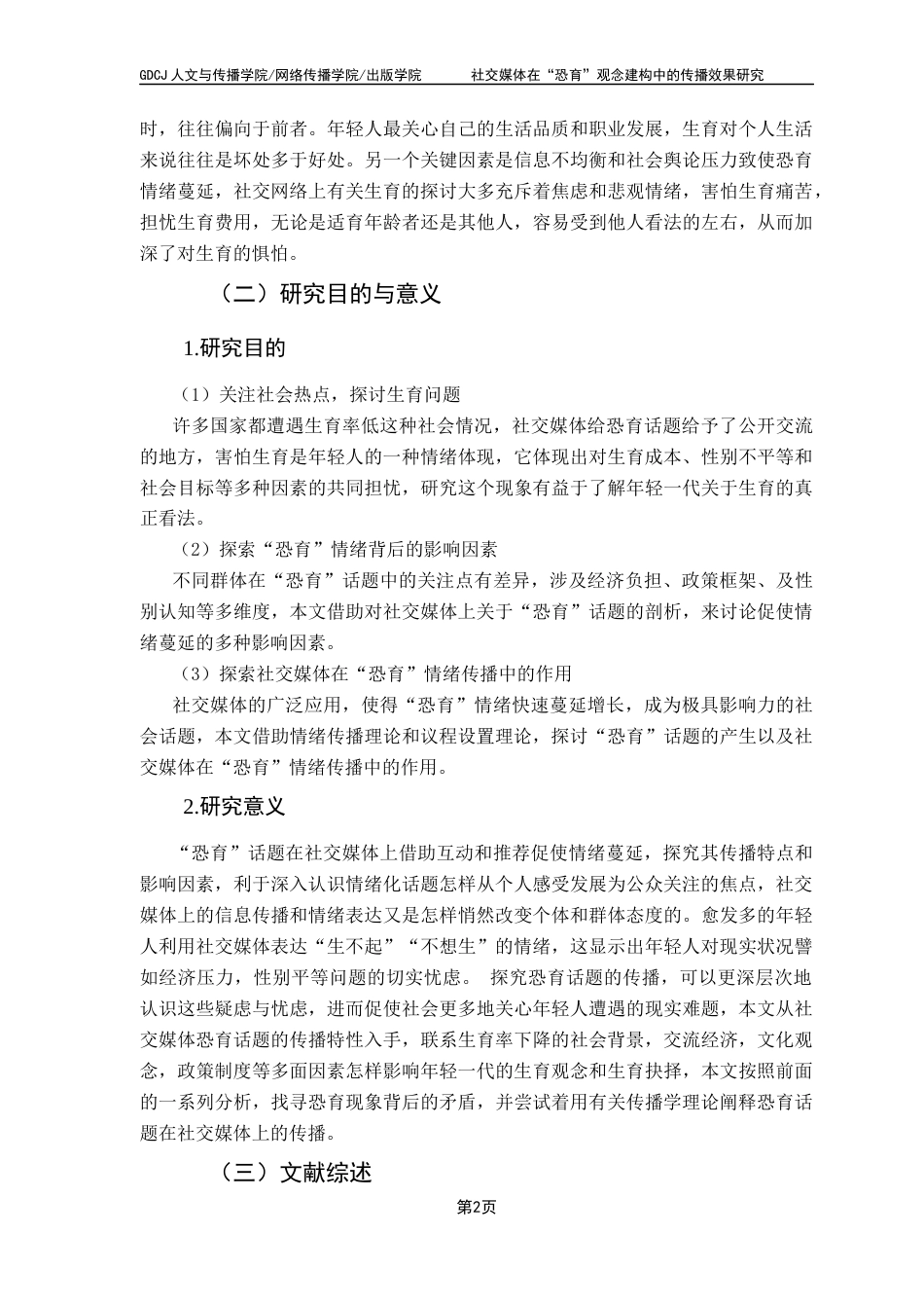 25年CH新闻学财经新闻 关键词：社交媒体、生育恐惧、情绪传播、议程设置-约9671字符.docx_第6页