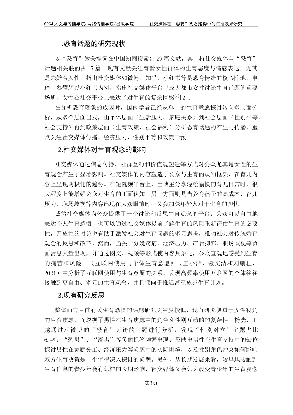 25年CH新闻学财经新闻 关键词：社交媒体、生育恐惧、情绪传播、议程设置-约9671字符.docx_第7页