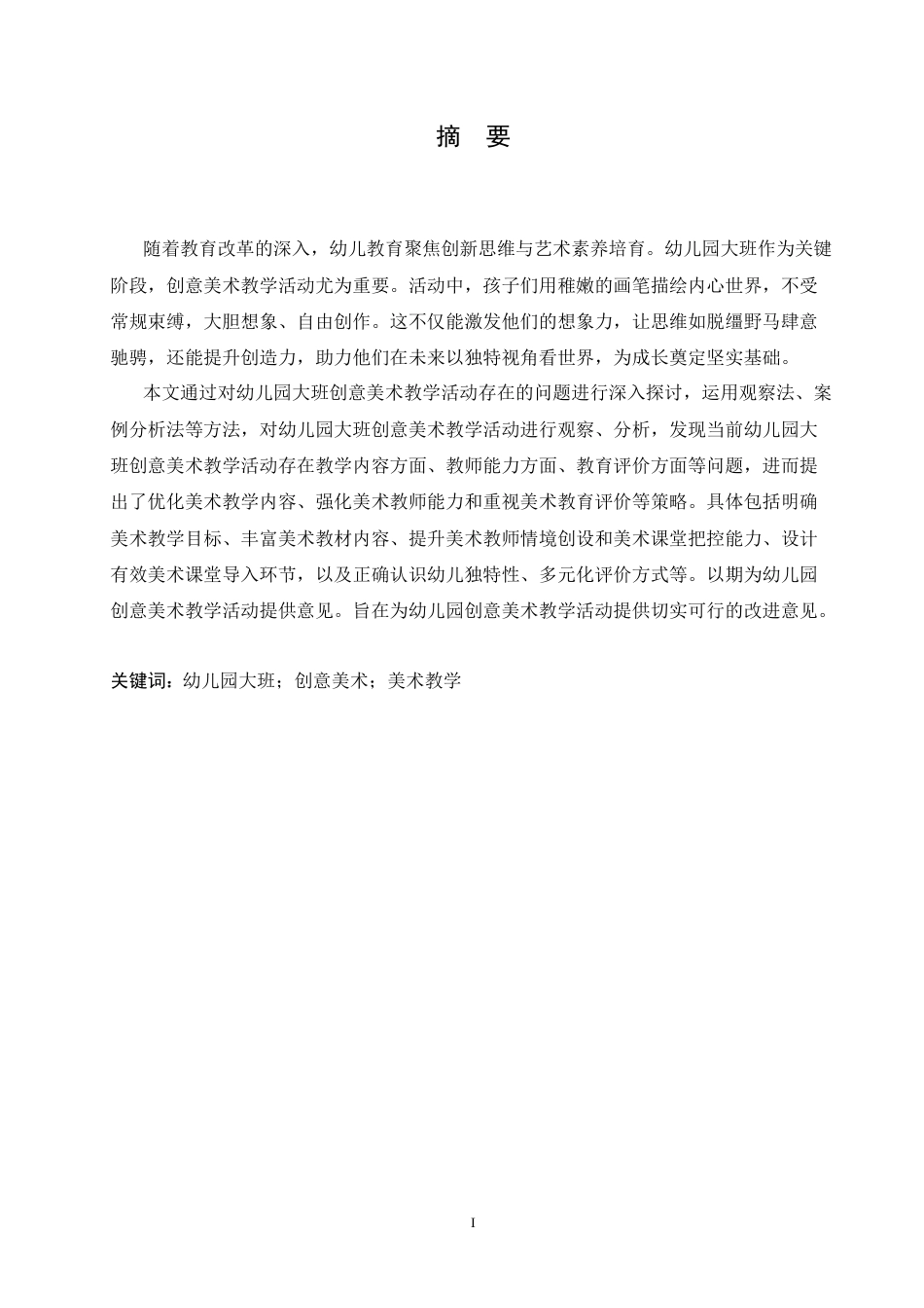 25年CH学前教育 幼儿园大班创意美术教学活动中存在的问题及解决策略.doc_第1页