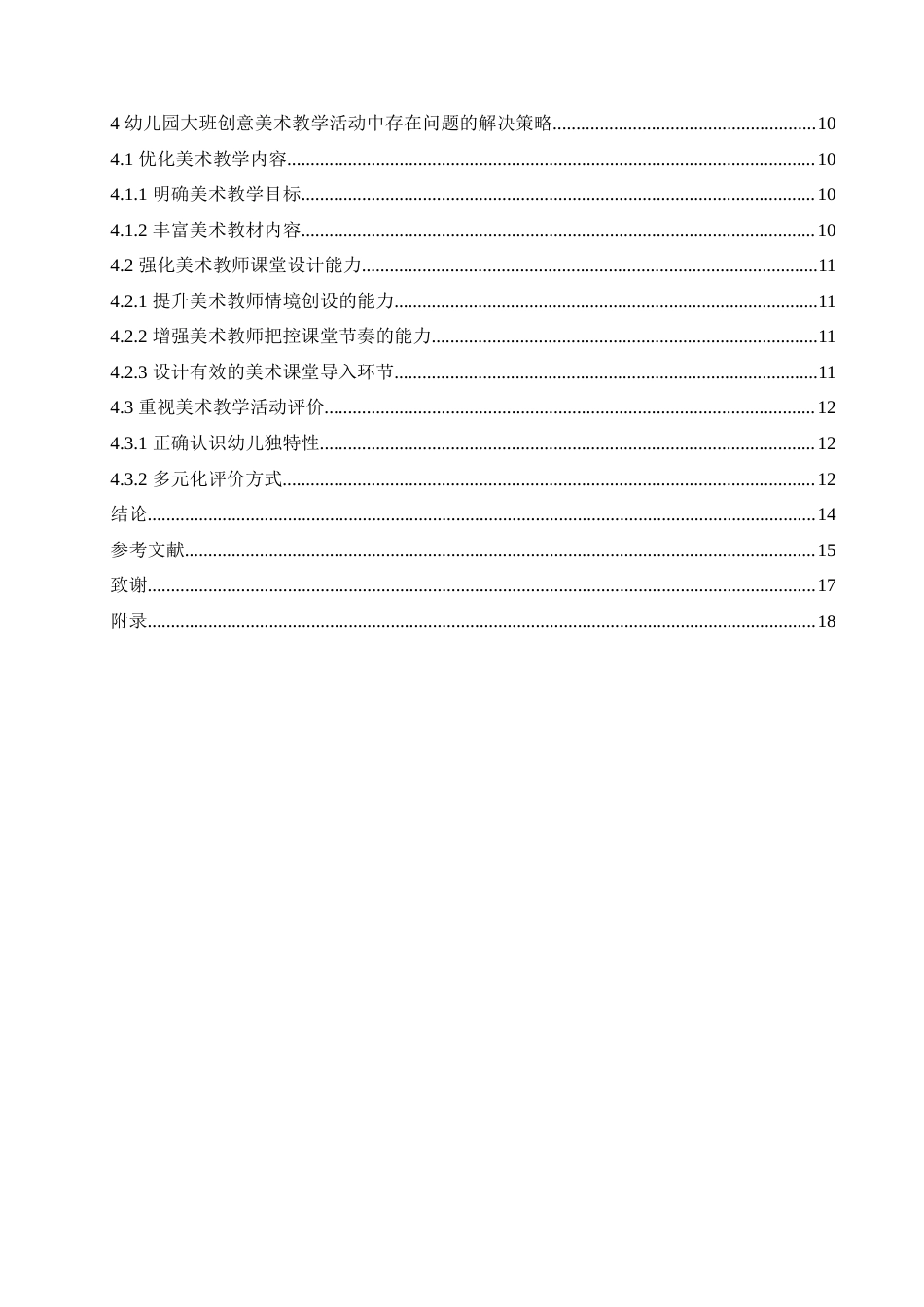 25年CH学前教育 幼儿园大班创意美术教学活动中存在的问题及解决策略.doc_第5页