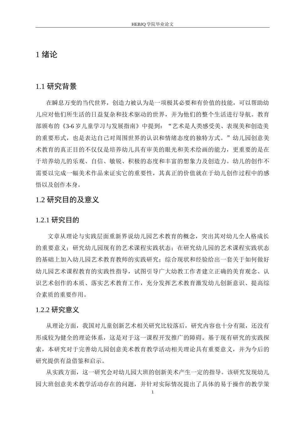 25年CH学前教育 幼儿园大班创意美术教学活动中存在的问题及解决策略.doc_第6页