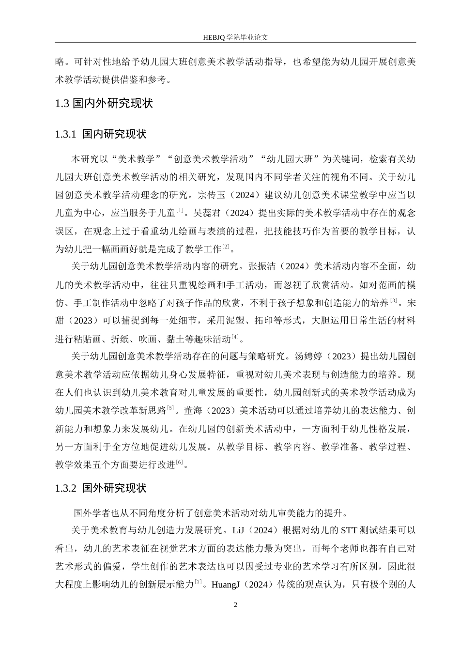 25年CH学前教育 幼儿园大班创意美术教学活动中存在的问题及解决策略.doc_第7页