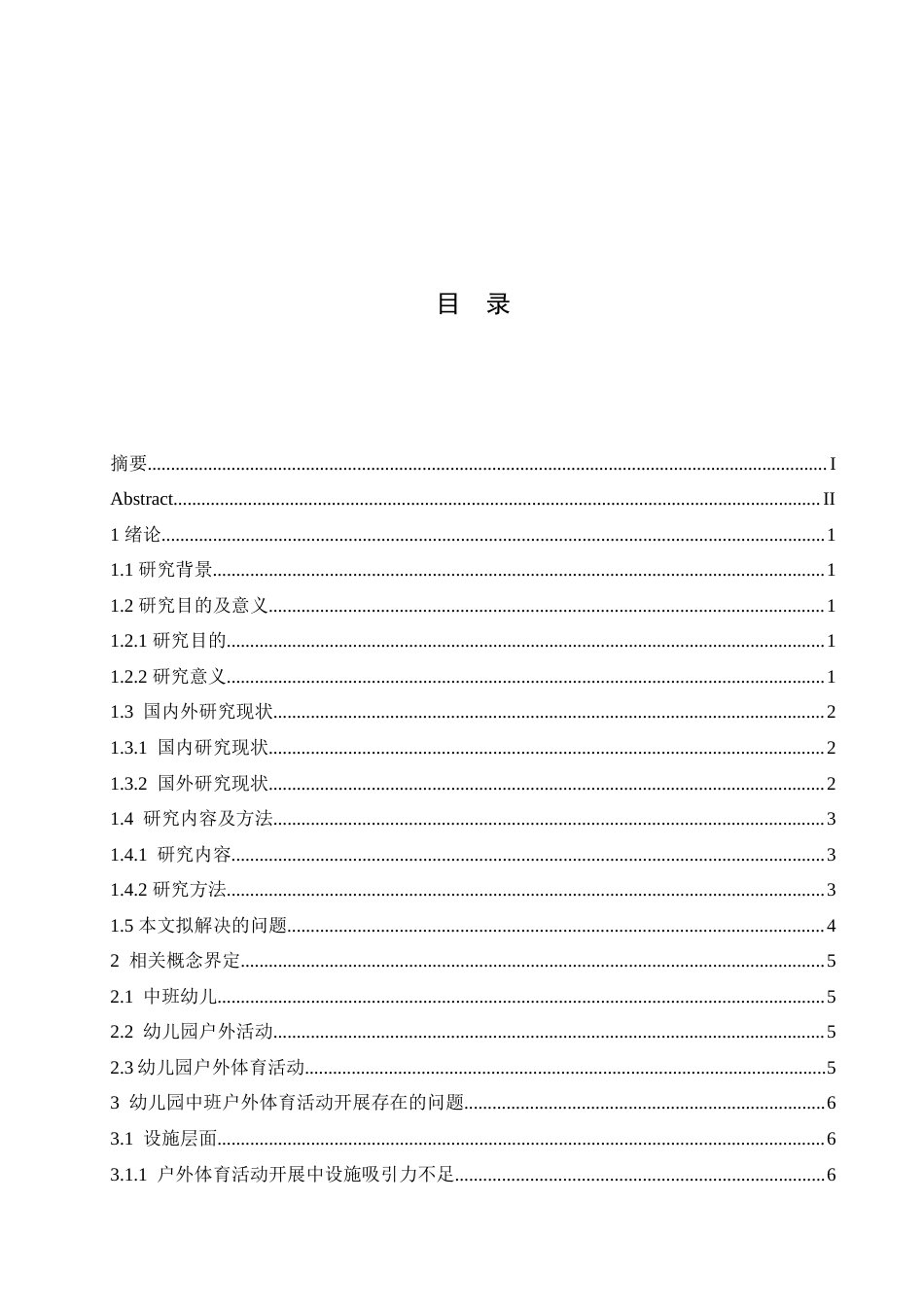 25年CH学前教育 幼儿园中班户外体育活动开展存在的问题及解决策略.doc_第4页