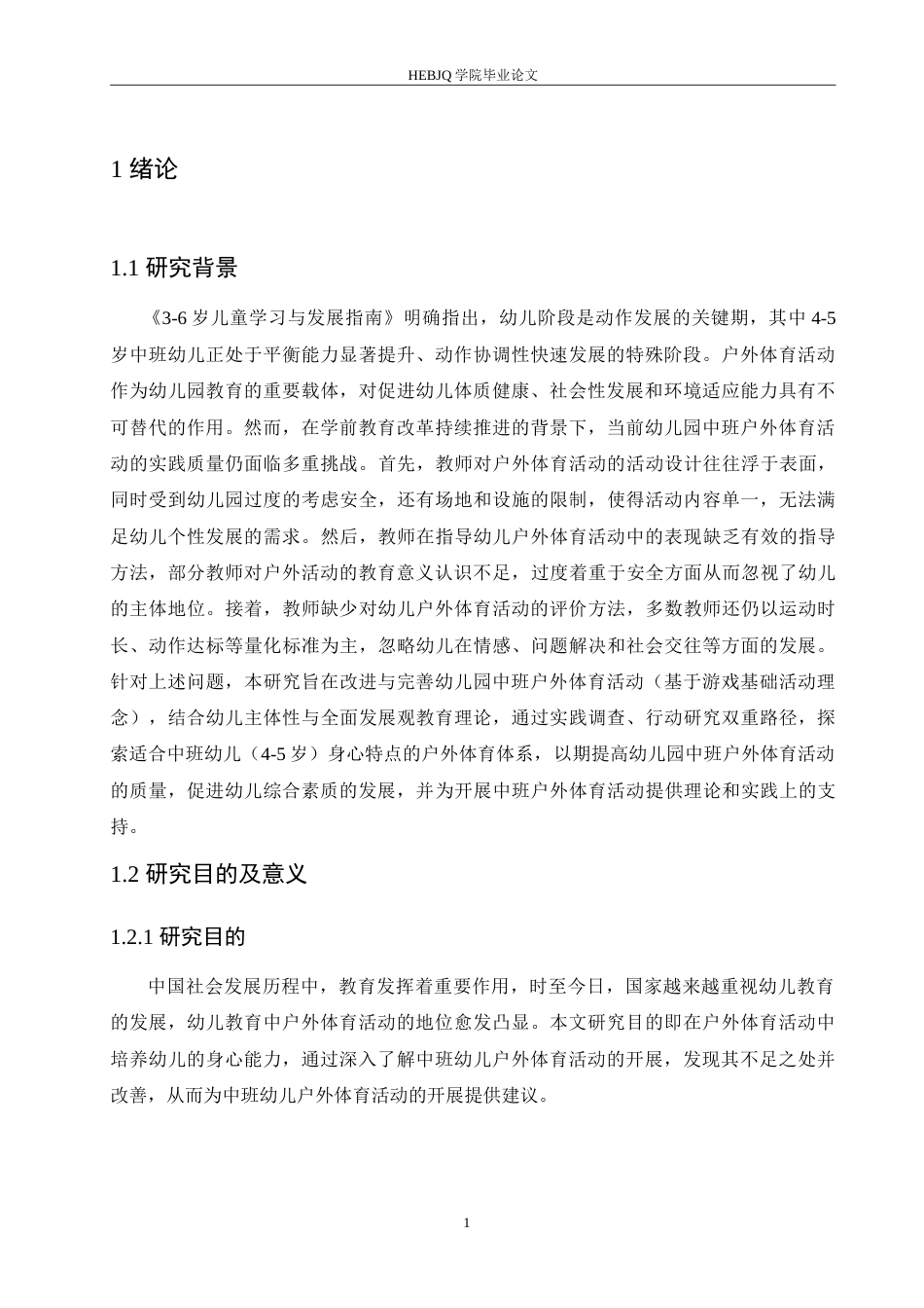 25年CH学前教育 幼儿园中班户外体育活动开展存在的问题及解决策略.doc_第6页