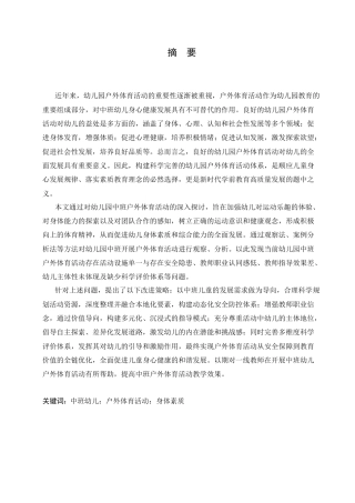 25年CH学前教育 幼儿园中班户外体育活动开展存在的问题及解决策略.doc