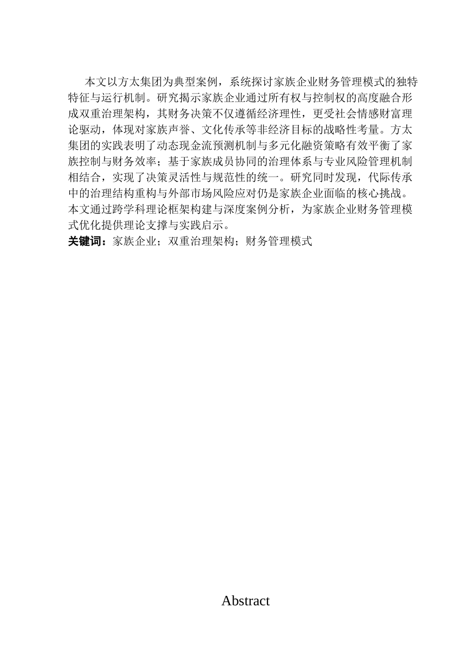25年CH财务管理 关键词：家族企业；双重治理架构；财务管理模式-约10804字符.docx_第2页
