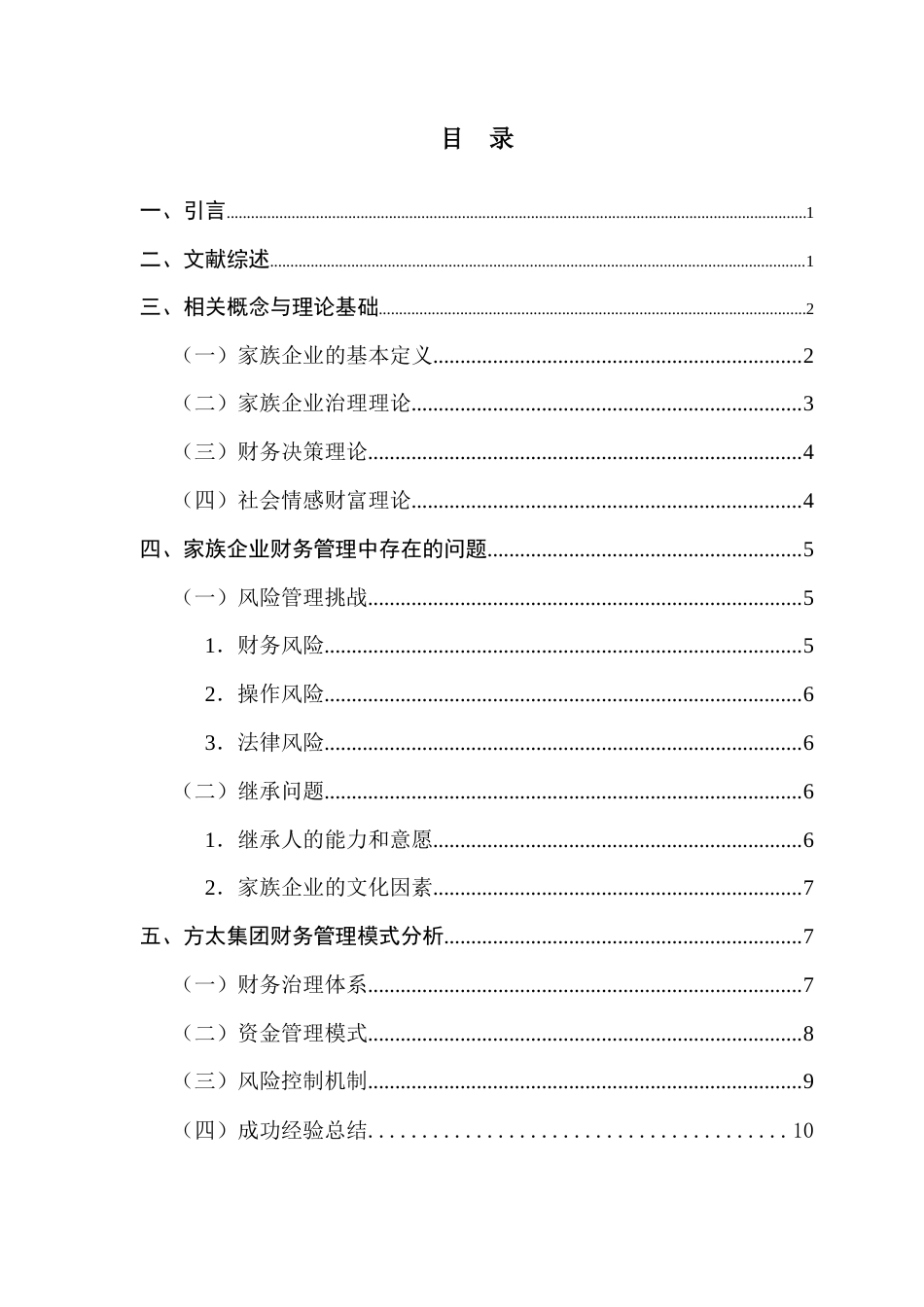 25年CH财务管理 关键词：家族企业；双重治理架构；财务管理模式-约10804字符.docx_第4页