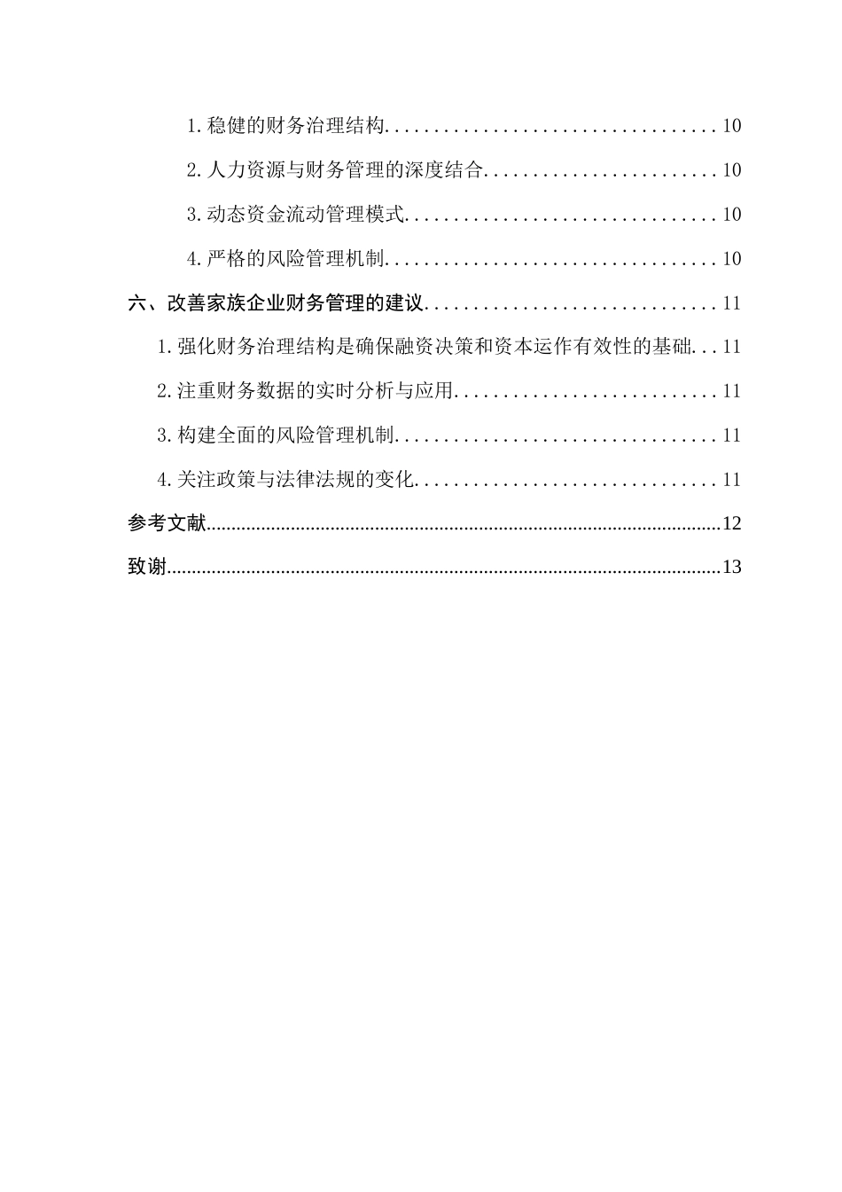 25年CH财务管理 关键词：家族企业；双重治理架构；财务管理模式-约10804字符.docx_第5页