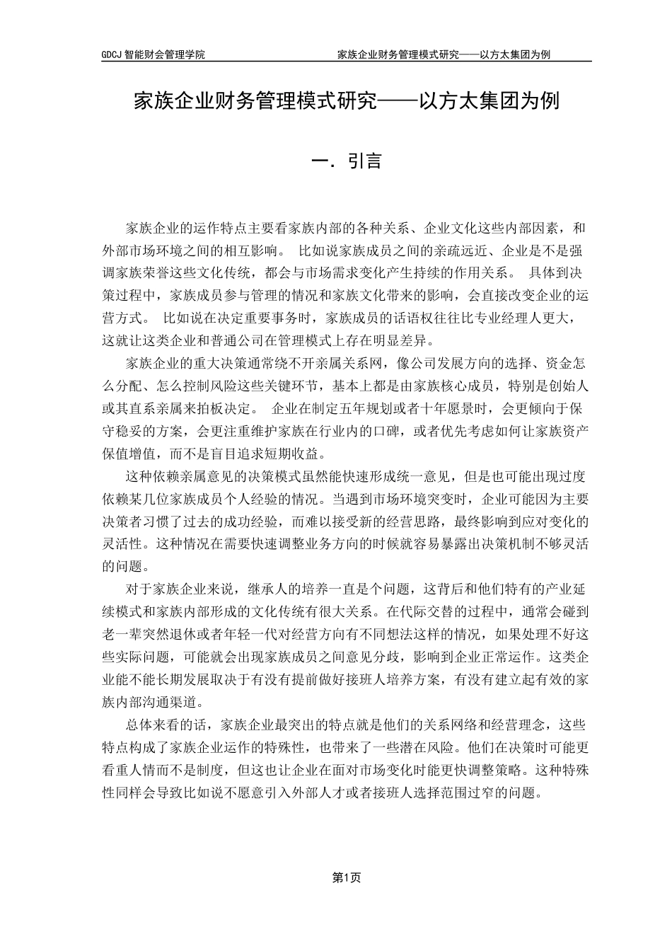 25年CH财务管理 关键词：家族企业；双重治理架构；财务管理模式-约10804字符.docx_第6页