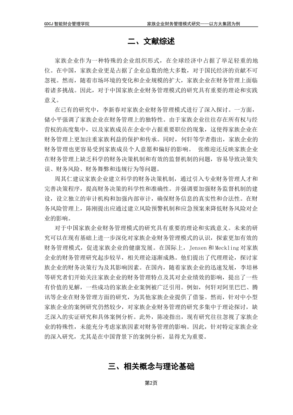 25年CH财务管理 关键词：家族企业；双重治理架构；财务管理模式-约10804字符.docx_第7页