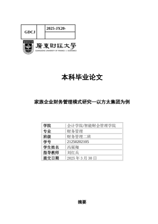 25年CH财务管理 关键词：家族企业；双重治理架构；财务管理模式-约10804字符.docx