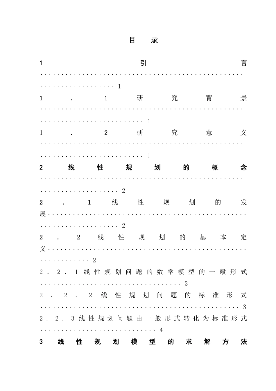 25年CH数学与应用数学 关键词：线性规划；单纯形法；资源优化；灵敏度分析终稿-约12325字符.docx_第3页