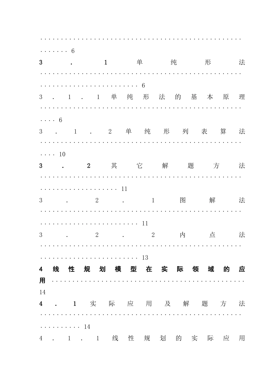 25年CH数学与应用数学 关键词：线性规划；单纯形法；资源优化；灵敏度分析终稿-约12325字符.docx_第4页