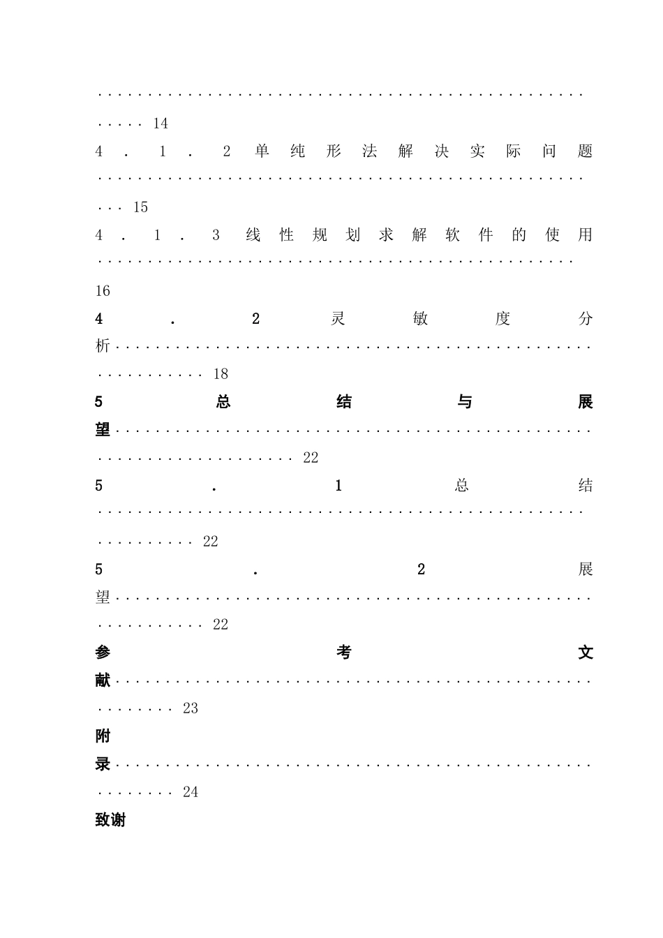 25年CH数学与应用数学 关键词：线性规划；单纯形法；资源优化；灵敏度分析终稿-约12325字符.docx_第5页