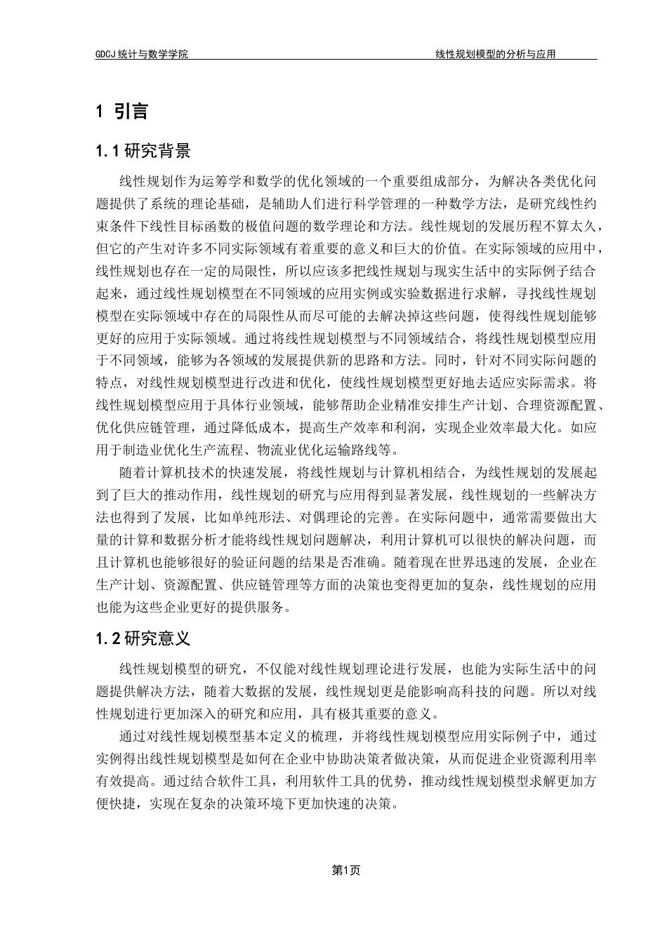 25年CH数学与应用数学 关键词：线性规划；单纯形法；资源优化；灵敏度分析终稿-约12325字符.docx_第7页