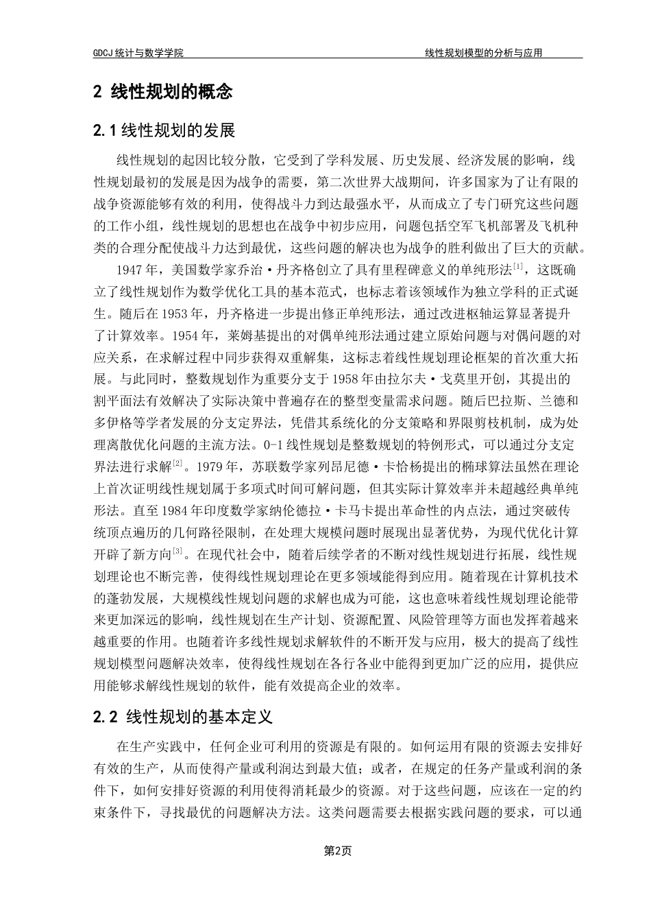 25年CH数学与应用数学 关键词：线性规划；单纯形法；资源优化；灵敏度分析终稿-约12325字符.docx_第8页