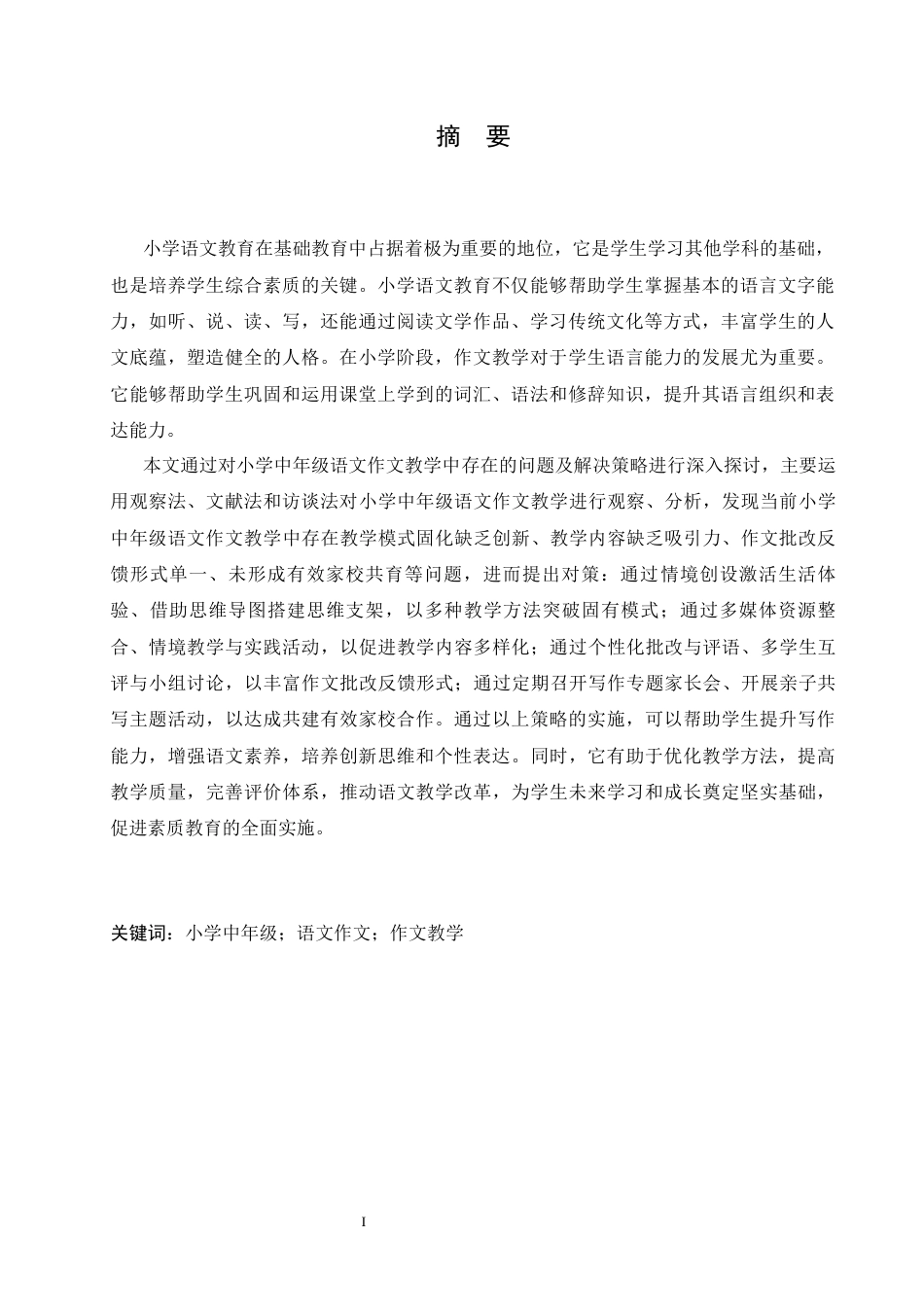 25年CH小学教育 小学中年级语文作文教学中存在的问题及解决策略-约15373字符.docx_第3页