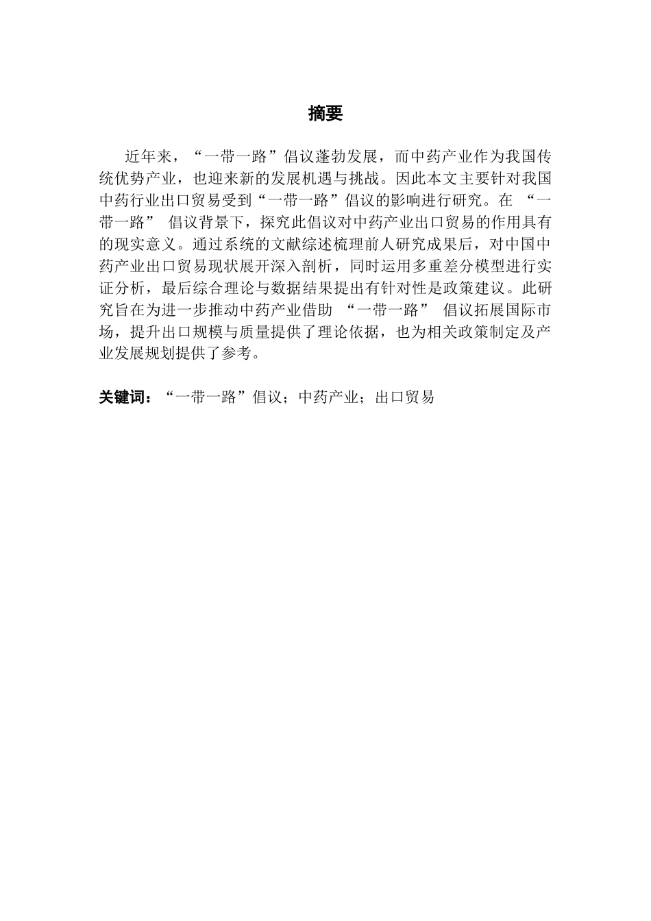 25年CH国际商务 “一带一路”倡议对中国中药产业出口贸易的影响研究终稿-约16959字符.docx_第2页