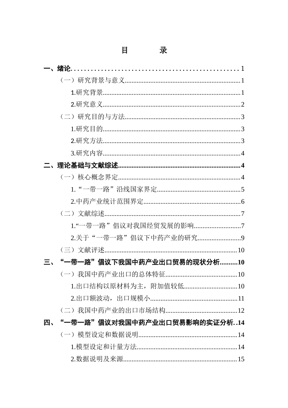 25年CH国际商务 “一带一路”倡议对中国中药产业出口贸易的影响研究终稿-约16959字符.docx_第4页