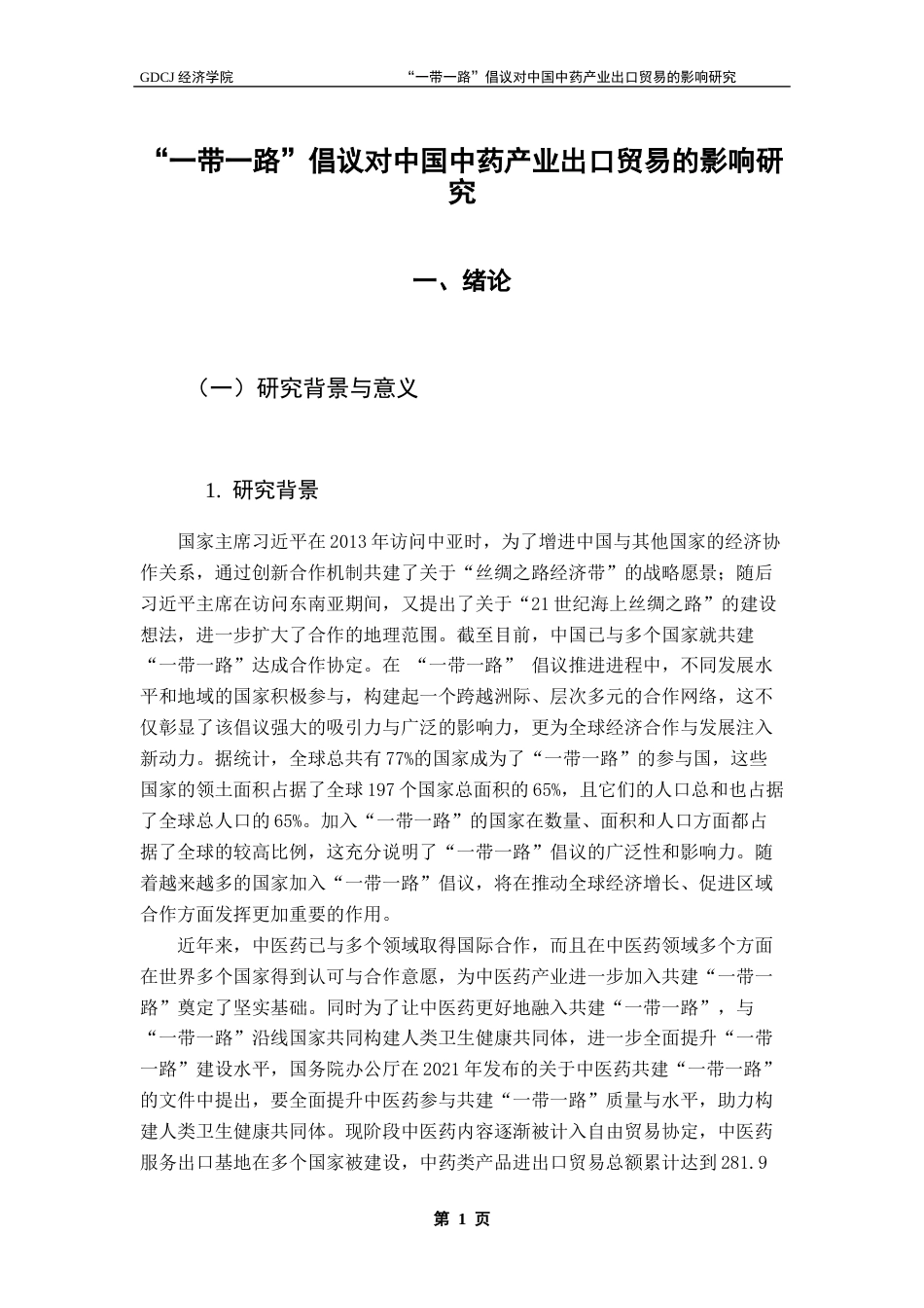 25年CH国际商务 “一带一路”倡议对中国中药产业出口贸易的影响研究终稿-约16959字符.docx_第6页