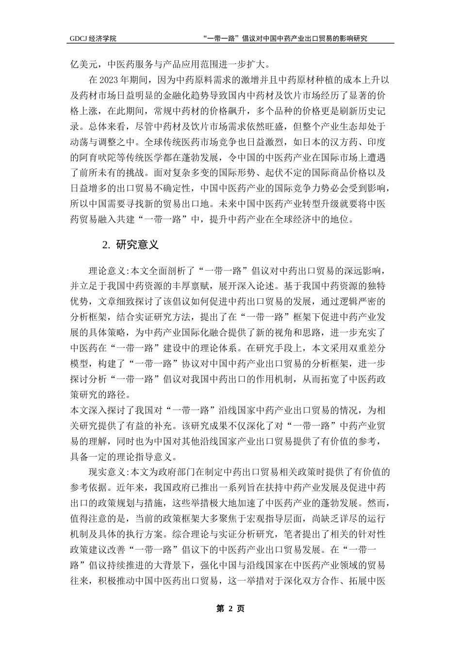 25年CH国际商务 “一带一路”倡议对中国中药产业出口贸易的影响研究终稿-约16959字符.docx_第7页