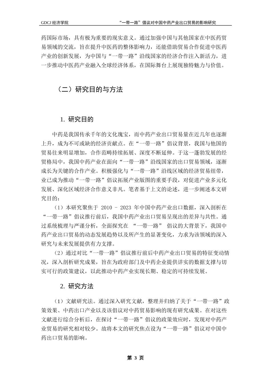 25年CH国际商务 “一带一路”倡议对中国中药产业出口贸易的影响研究终稿-约16959字符.docx_第8页